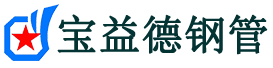宝益德钢管项城分公司-项城声测管现货-项城本地资源现货